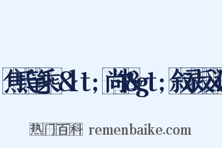 焦氏笔乘·&lt;尚书&gt;叙录反义词是什么意思的图片